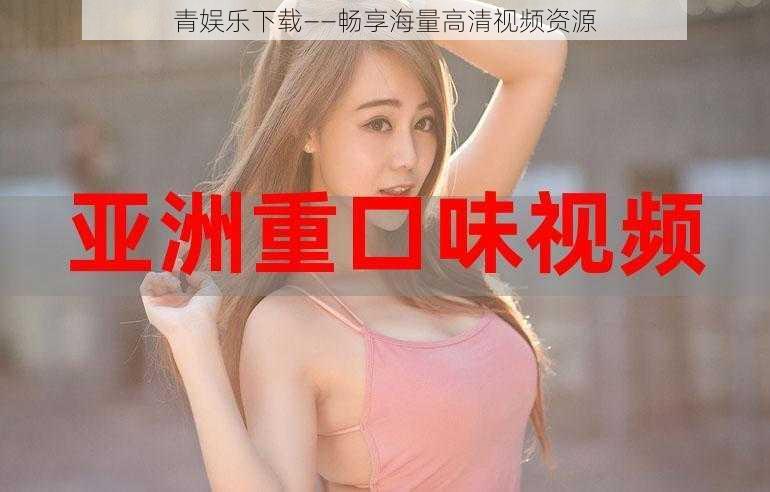 青娱乐下载——畅享海量高清视频资源