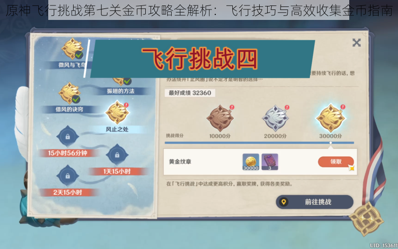 原神飞行挑战第七关金币攻略全解析:飞行技巧与高效收集金币指南