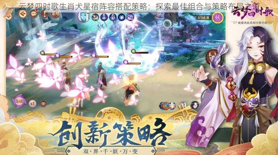云梦四时歌生肖犬星宿阵容搭配策略:探索最佳组合与策略布局之道