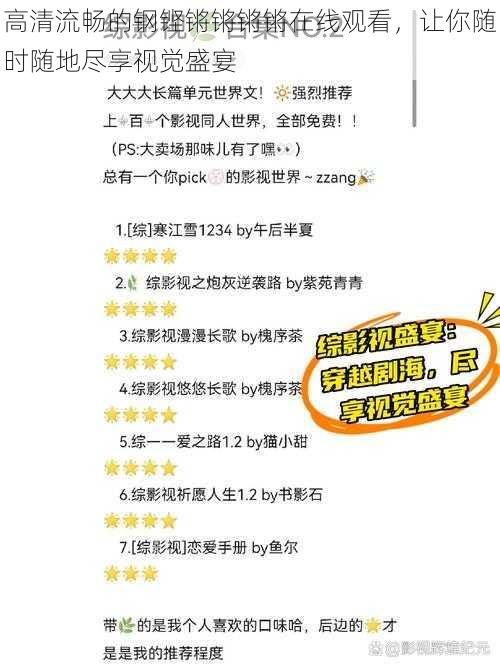 高清流畅的钢铿锵锵锵锵在线观看,让你随时随地尽享视觉盛宴