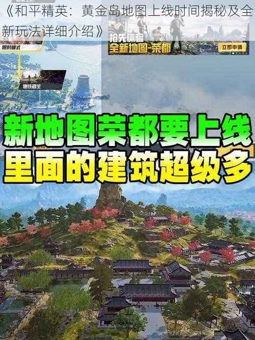 《和平精英:黄金岛地图上线时间揭秘及全新玩法详细介绍》