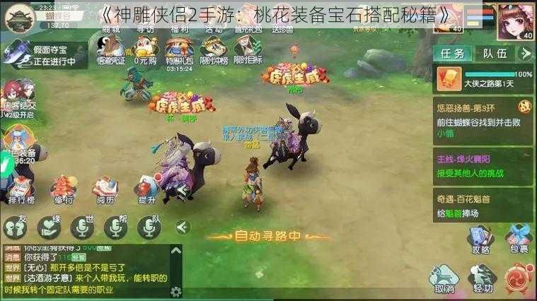 《神雕侠侣2手游:桃花装备宝石搭配秘籍》