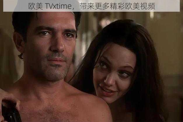 欧美 TVxtime,带来更多精彩欧美视频