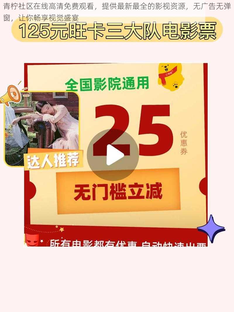 青柠社区在线高清免费观看,提供最新最全的影视资源,无广告无弹窗,让你畅享视觉盛宴