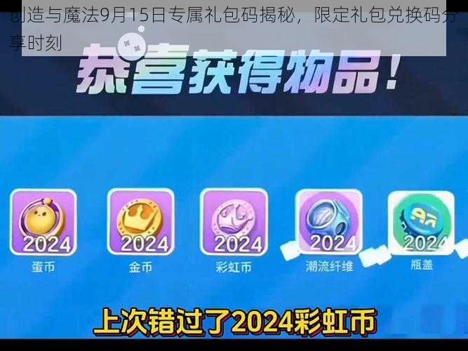 创造与魔法9月15日专属礼包码揭秘,限定礼包兑换码分享时刻