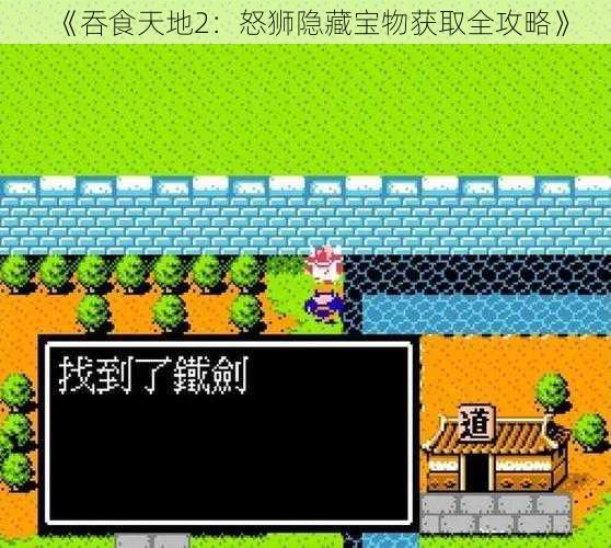 《吞食天地2:怒狮隐藏宝物获取全攻略》