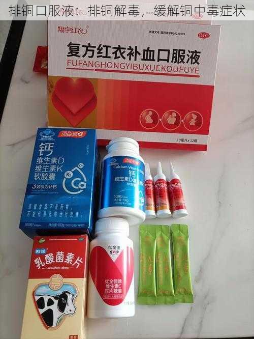 排铜口服液:排铜解毒,缓解铜中毒症状