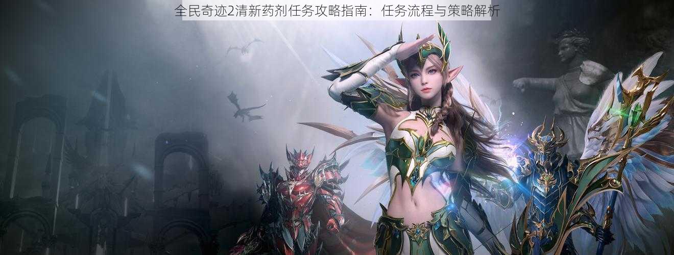 全民奇迹2清新药剂任务攻略指南:任务流程与策略解析
