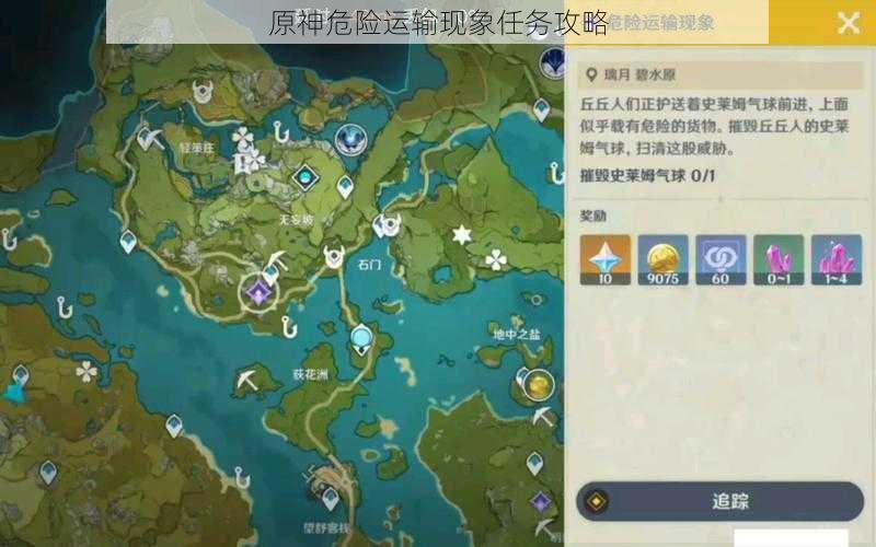 原神危险运输现象任务攻略