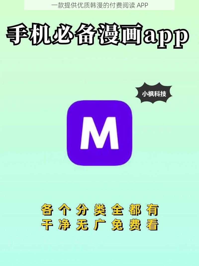 一款提供优质韩漫的付费阅读 APP