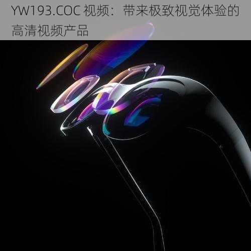 YW193.COC 视频:带来极致视觉体验的高清视频产品