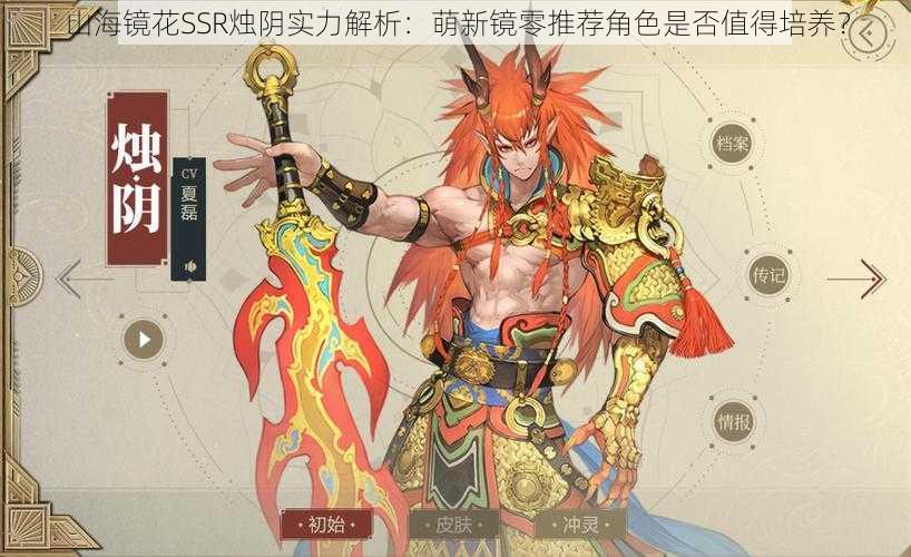 山海镜花SSR烛阴实力解析:萌新镜零推荐角色是否值得培养?