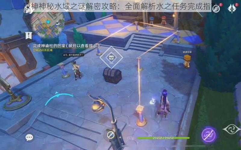 原神神秘水域之谜解密攻略:全面解析水之任务完成指南