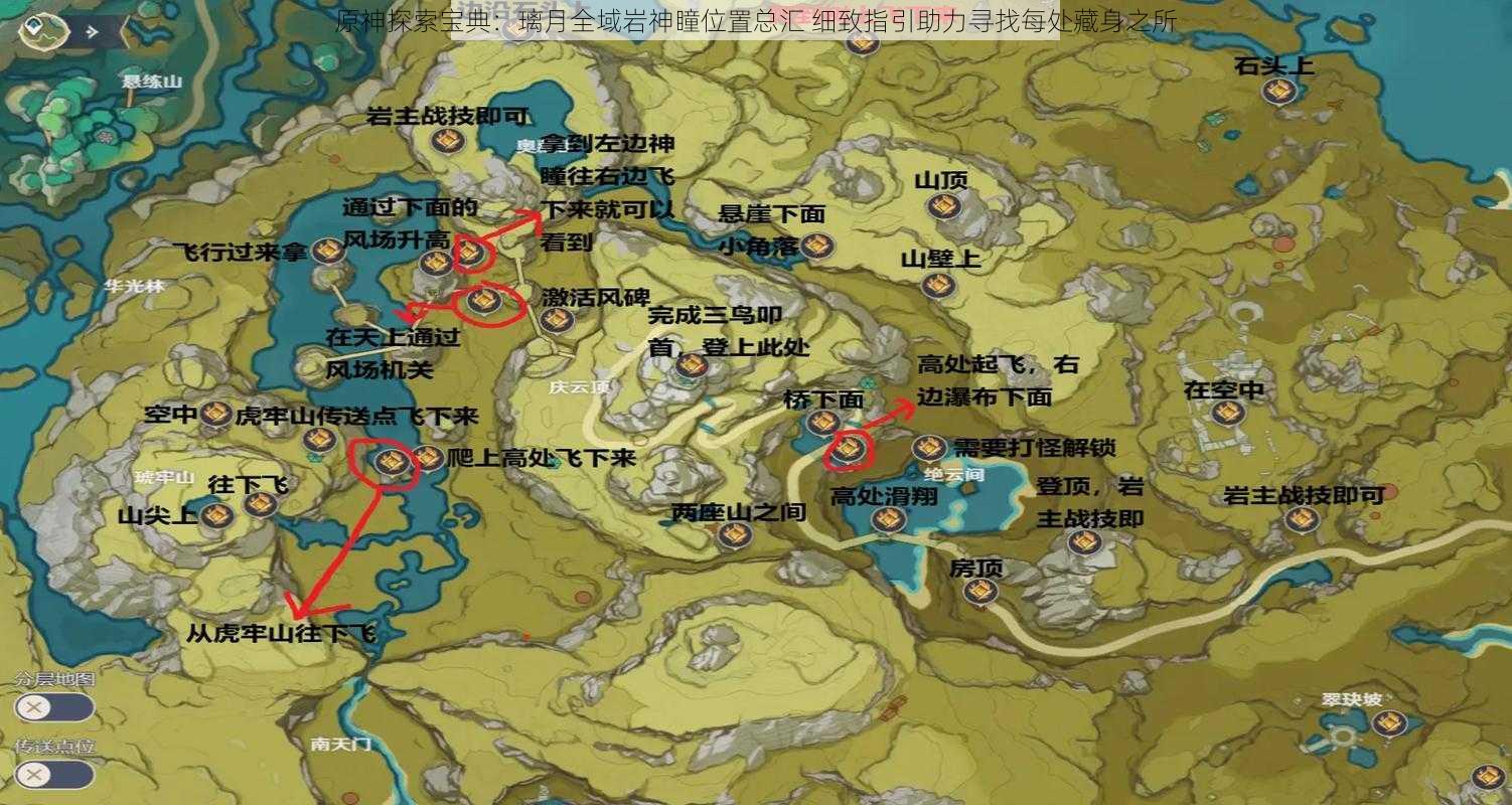 原神探索宝典:璃月全域岩神瞳位置总汇 细致指引助力寻找每处藏身之所