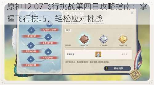 原神12.07飞行挑战第四日攻略指南:掌握飞行技巧,轻松应对挑战