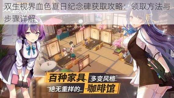 双生视界血色夏日纪念碑获取攻略:领取方法与步骤详解