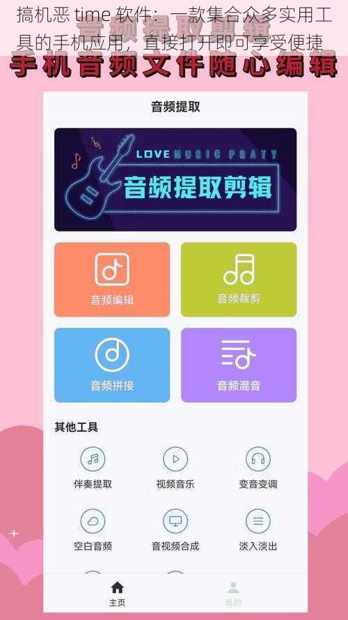 搞机恶 time 软件:一款集合众多实用工具的手机应用,直接打开即可享受便捷