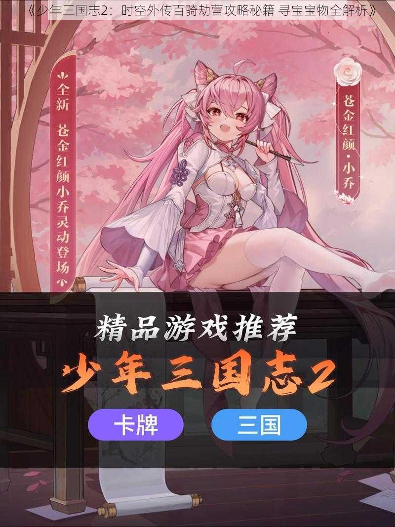 《少年三国志2:时空外传百骑劫营攻略秘籍 寻宝宝物全解析》