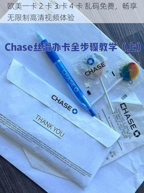 欧美一卡 2 卡 3 卡 4 卡 乱码免费,畅享无限制高清视频体验