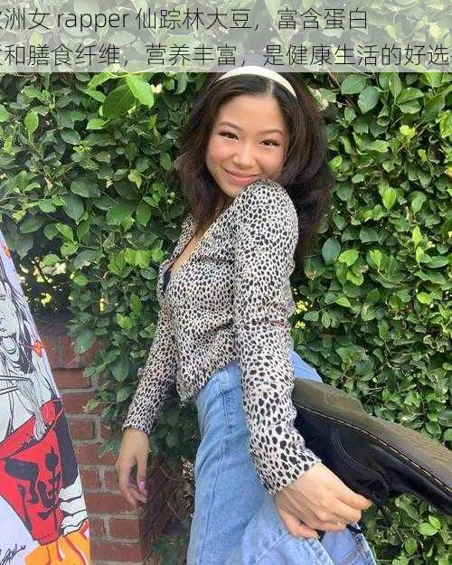 欧洲女 rapper 仙踪林大豆,富含蛋白质和膳食纤维,营养丰富,是健康生活的好选择