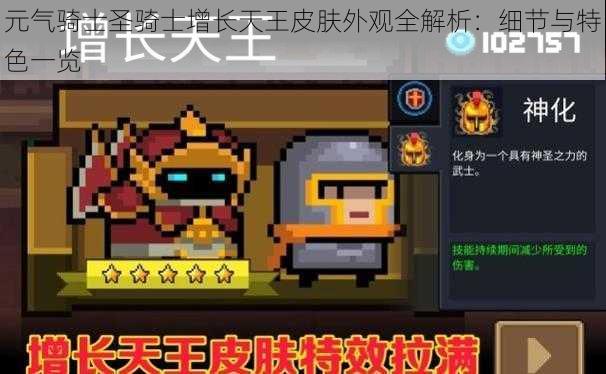 元气骑士圣骑士增长天王皮肤外观全解析:细节与特色一览