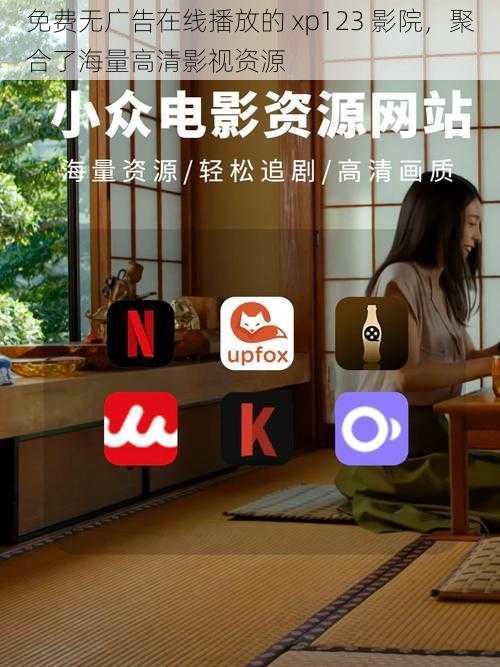 免费无广告在线播放的 xp123 影院,聚合了海量高清影视资源