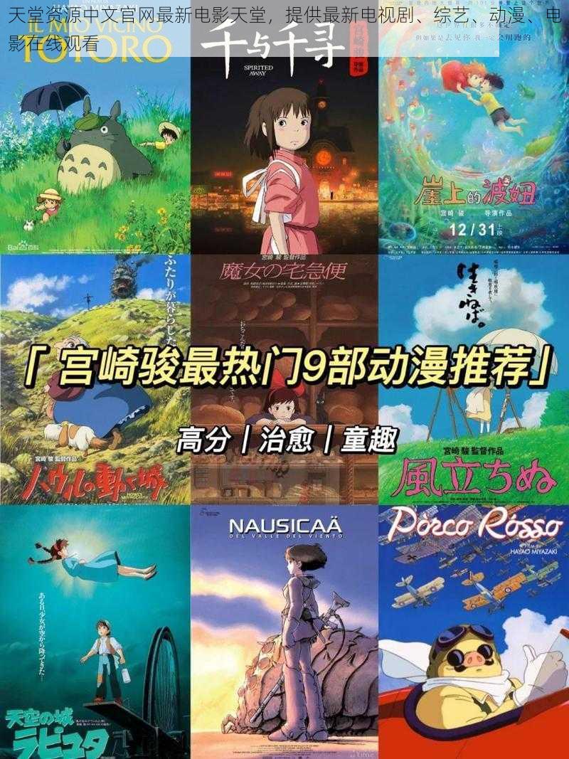 天堂资源中文官网最新电影天堂,提供最新电视剧、综艺、动漫、电影在线观看