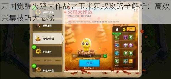 万国觉醒火鸡大作战之玉米获取攻略全解析:高效采集技巧大揭秘