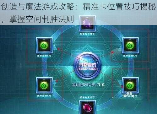 创造与魔法游戏攻略:精准卡位置技巧揭秘,掌握空间制胜法则