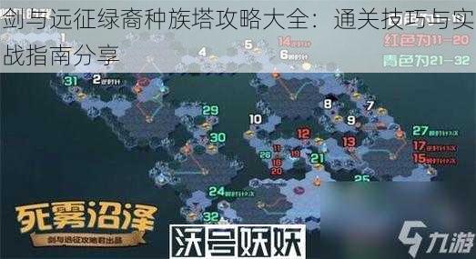 剑与远征绿裔种族塔攻略大全:通关技巧与实战指南分享