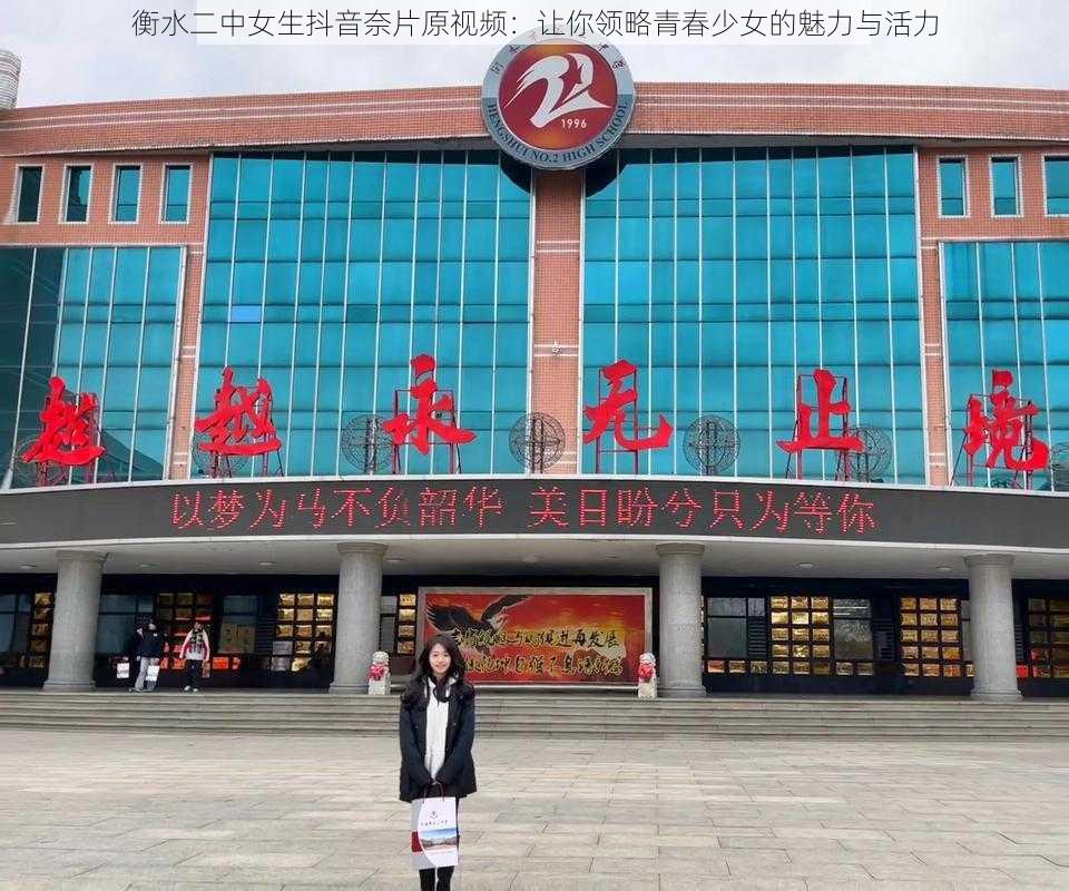 衡水二中女生抖音奈片原视频:让你领略青春少女的魅力与活力