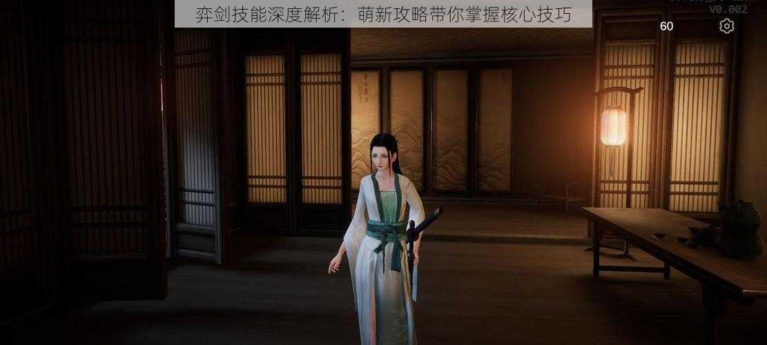 弈剑技能深度解析:萌新攻略带你掌握核心技巧