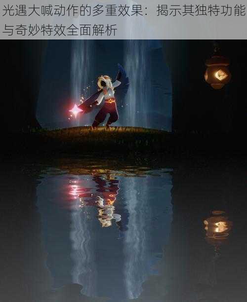 光遇大喊动作的多重效果:揭示其独特功能与奇妙特效全面解析