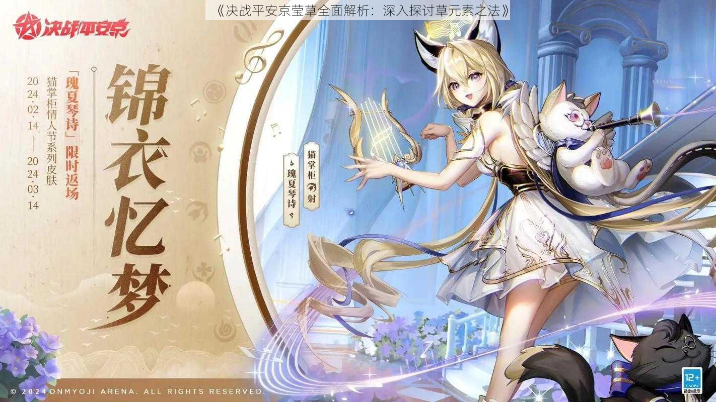 《决战平安京莹草全面解析:深入探讨草元素之法》
