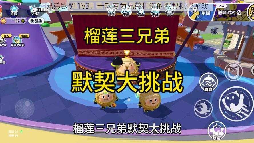 兄弟默契 1V3,一款专为兄弟打造的默契挑战游戏