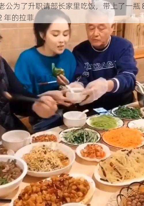 老公为了升职请部长家里吃饭,带上了一瓶 82 年的拉菲