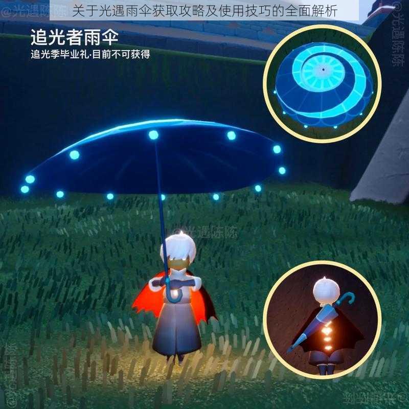 关于光遇雨伞获取攻略及使用技巧的全面解析