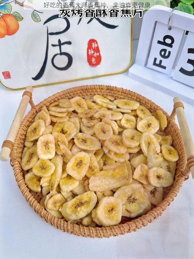 好吃的香蕉大师香蕉片,非油炸更健康