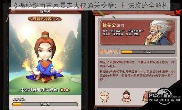 《揭秘终南古墓暴走大侠通关秘籍:打法攻略全解析》