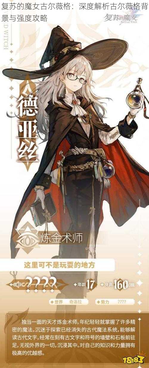 复苏的魔女古尔薇格:深度解析古尔薇格背景与强度攻略