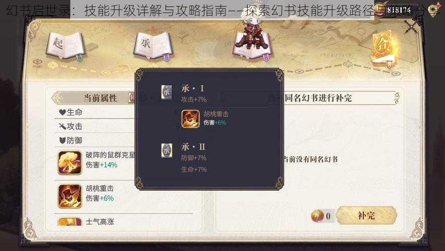幻书启世录:技能升级详解与攻略指南——探索幻书技能升级路径与策略分享