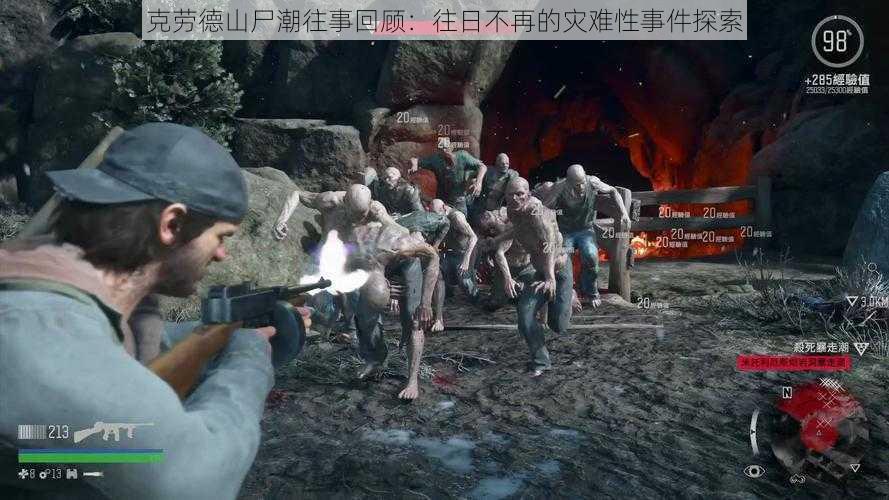 克劳德山尸潮往事回顾:往日不再的灾难性事件探索