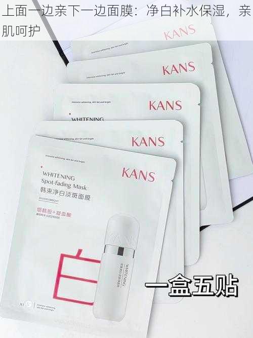 上面一边亲下一边面膜:净白补水保湿,亲肌呵护