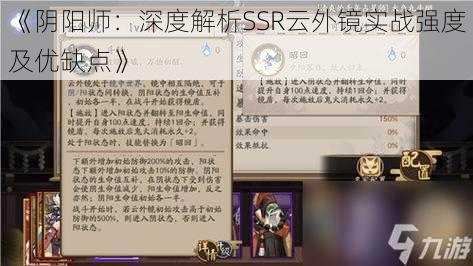 《阴阳师:深度解析SSR云外镜实战强度及优缺点》