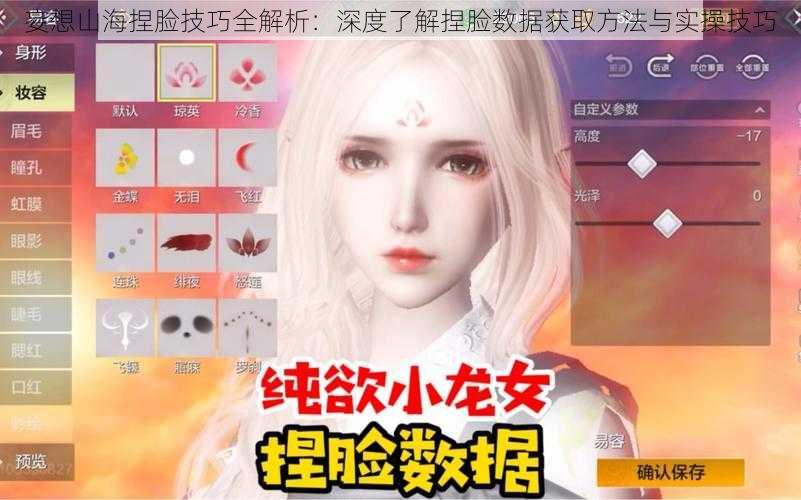 妄想山海捏脸技巧全解析:深度了解捏脸数据获取方法与实操技巧