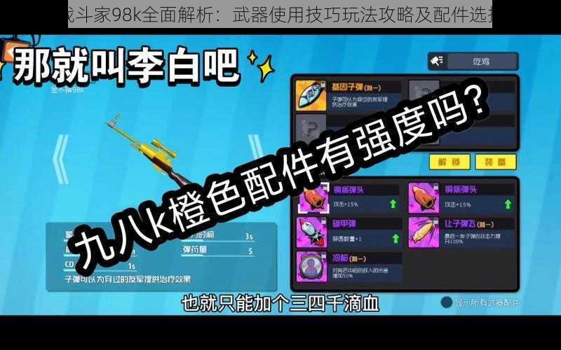 奇葩战斗家98k全面解析:武器使用技巧玩法攻略及配件选择指南