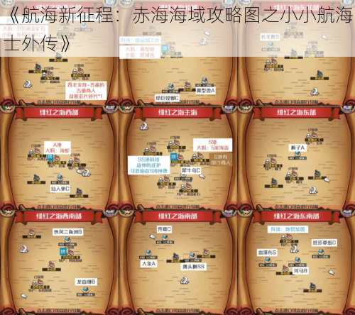 《航海新征程:赤海海域攻略图之小小航海士外传》