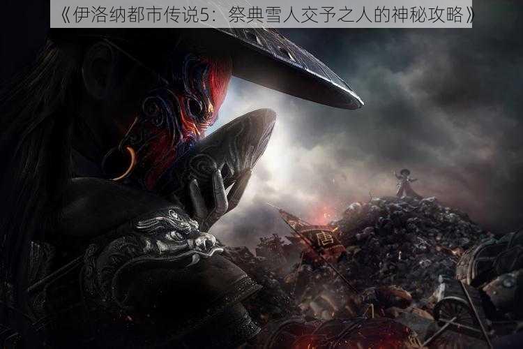 《伊洛纳都市传说5:祭典雪人交予之人的神秘攻略》