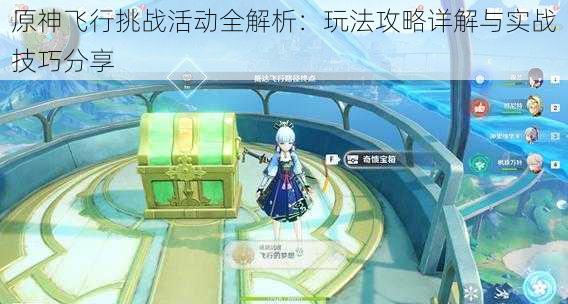 原神飞行挑战活动全解析:玩法攻略详解与实战技巧分享