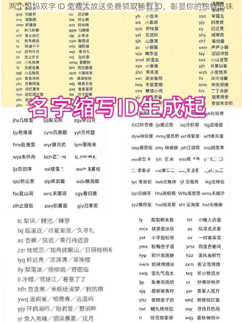 两个妈妈双字 ID 免费大放送免费领取稀有 ID,彰显你的独特品味